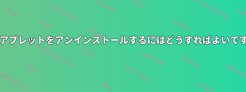 Javaアプレットをアンインストールするにはどうすればよいですか？