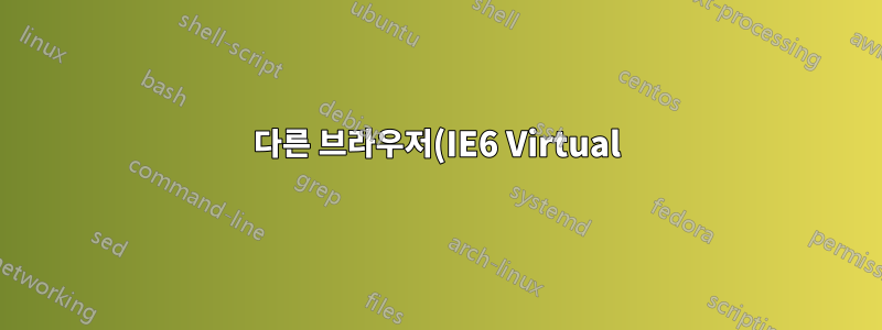 다른 브라우저(IE6 Virtual)를 사용하여 IE8에서 두 번째 탭을 자동으로 열 수 있습니까?
