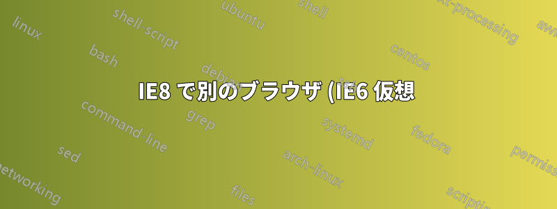 IE8 で別のブラウザ (IE6 仮想) の 2 番目のタブを自動的に開くことはできますか?