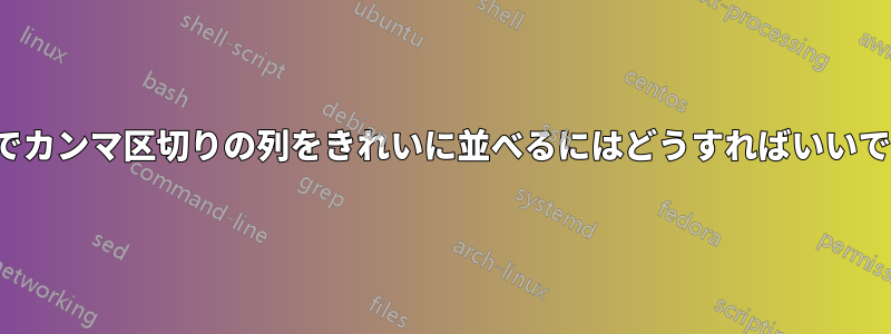 vimでカンマ区切りの列をきれいに並べるにはどうすればいいですか