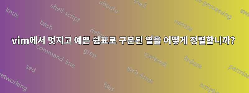 vim에서 멋지고 예쁜 쉼표로 구분된 열을 어떻게 정렬합니까?
