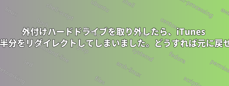 外付けハードドライブを取り外したら、iTunes が音楽の半分をリダイレクトしてしまいました。どうすれば元に戻せますか?