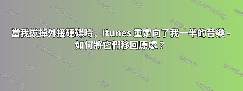 當我拔掉外接硬碟時，Itunes 重定向了我一半的音樂 - 如何將它們移回原處？