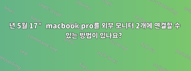 2010년 5월 17" macbook pro를 외부 모니터 2개에 연결할 수 있는 방법이 있나요? 