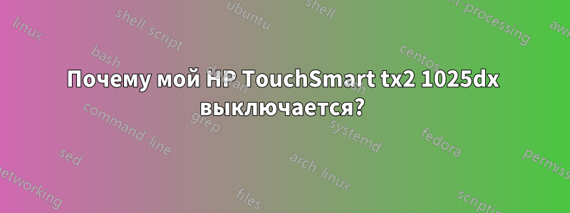 Почему мой HP TouchSmart tx2 1025dx выключается?