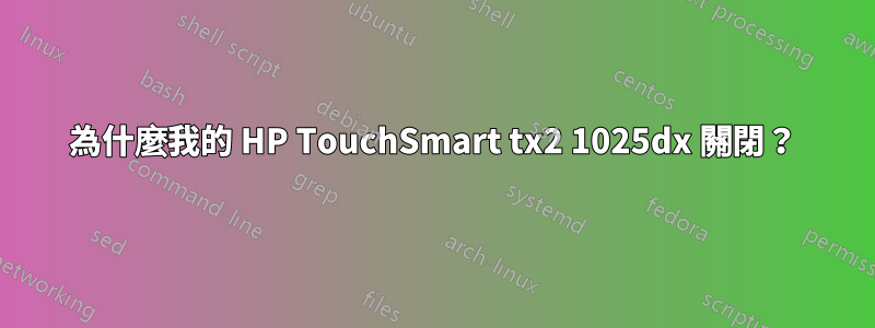 為什麼我的 HP TouchSmart tx2 1025dx 關閉？