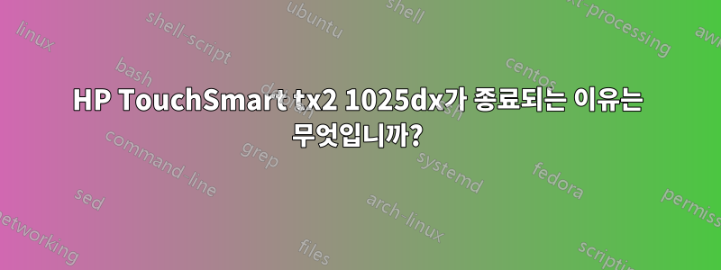 HP TouchSmart tx2 1025dx가 종료되는 이유는 무엇입니까?