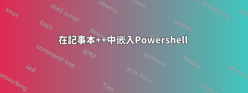在記事本++中嵌入Powershell