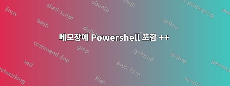 메모장에 Powershell 포함 ++