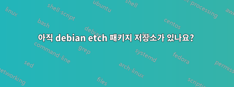 아직 debian etch 패키지 저장소가 있나요?