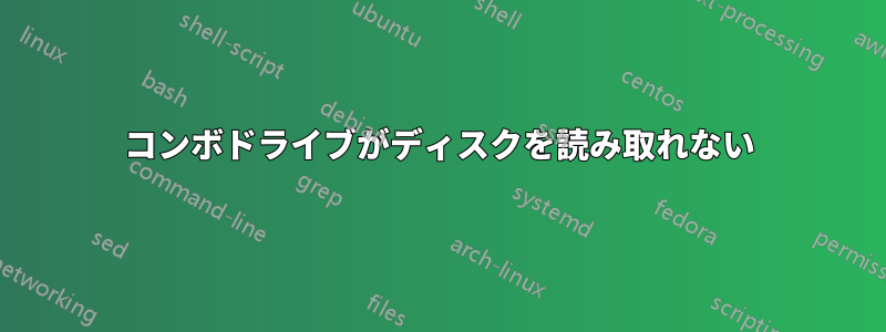 コンボドライブがディスクを読み取れない