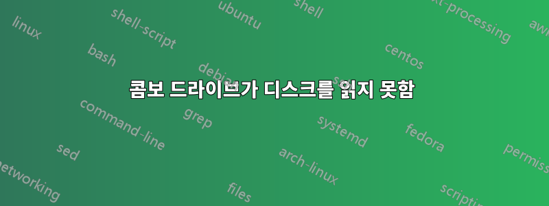 콤보 드라이브가 디스크를 읽지 못함