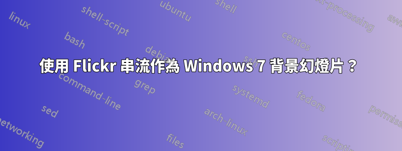 使用 Flickr 串流作為 Windows 7 背景幻燈片？