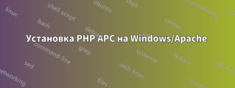 Установка PHP APC на Windows/Apache