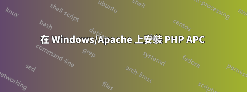 在 Windows/Apache 上安裝 PHP APC