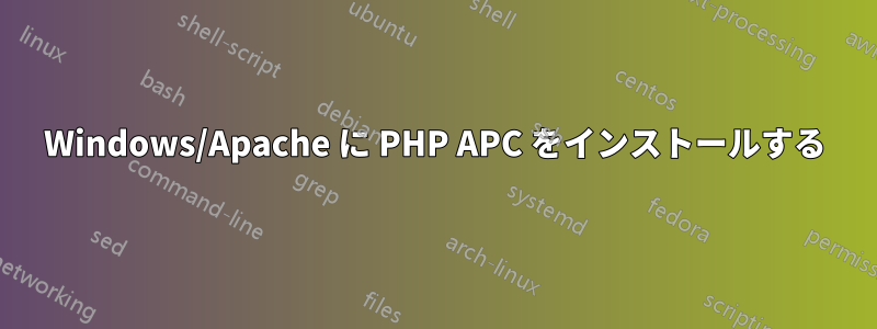 Windows/Apache に PHP APC をインストールする
