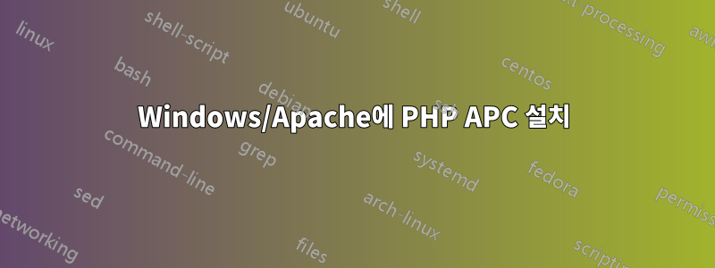 Windows/Apache에 PHP APC 설치