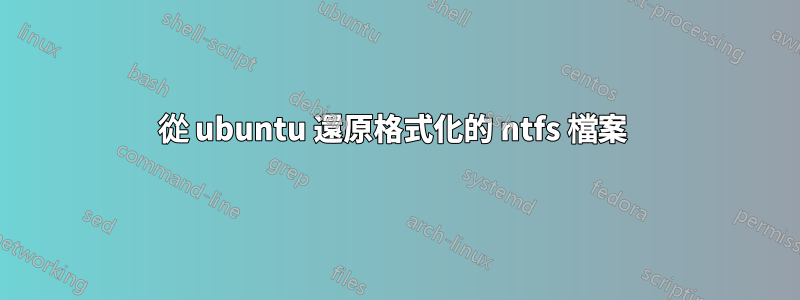 從 ubuntu 還原格式化的 ntfs 檔案 