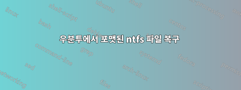 우분투에서 포맷된 ntfs 파일 복구