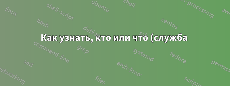 Как узнать, кто или что (служба) удалило определенный файл или папку в Solaris?