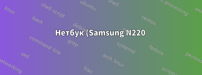 Нетбук (Samsung N220) на Ubuntu 10.04 замедляет WiFi для других компьютеров