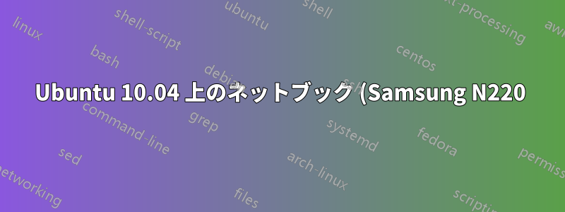 Ubuntu 10.04 上のネットブック (Samsung N220) が他のコンピューターの WiFi を遅くする