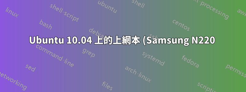 Ubuntu 10.04 上的上網本 (Samsung N220) 會減慢其他電腦的 WiFi 速度