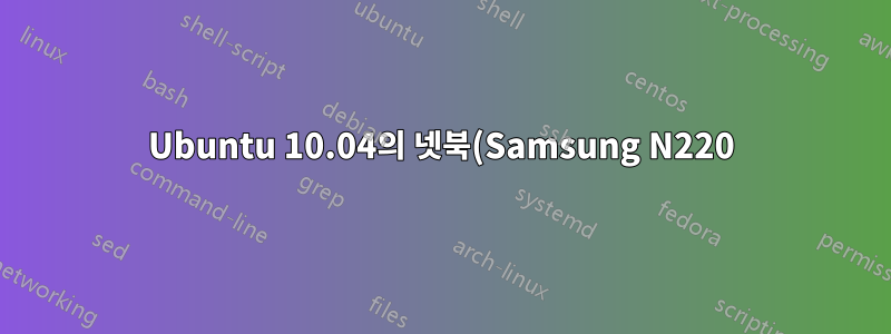 Ubuntu 10.04의 넷북(Samsung N220)으로 인해 다른 컴퓨터의 WiFi 속도가 느려집니다.