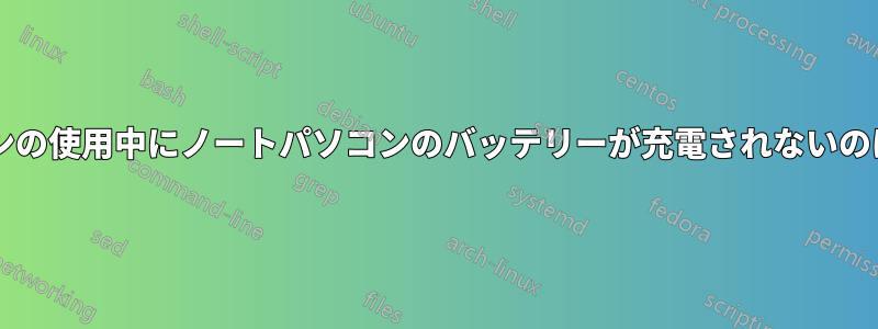 ノートパソコンの使用中にノートパソコンのバッテリーが充電されないのはなぜですか?