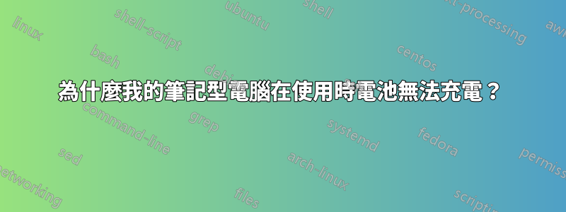 為什麼我的筆記型電腦在使用時電池無法充電？
