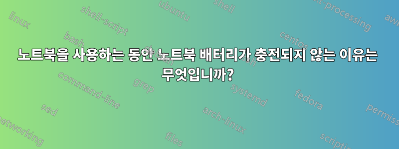 노트북을 사용하는 동안 노트북 배터리가 충전되지 않는 이유는 무엇입니까?