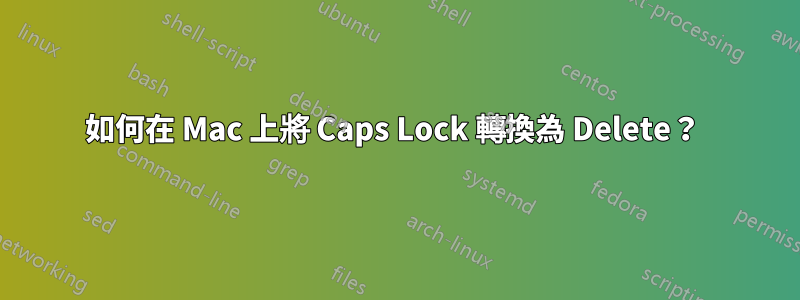 如何在 Mac 上將 Caps Lock 轉換為 Delete？ 