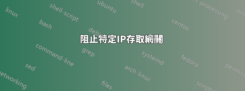 阻止特定IP存取網關