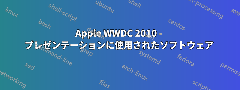 Apple WWDC 2010 - プレゼンテーションに使用されたソフトウェア