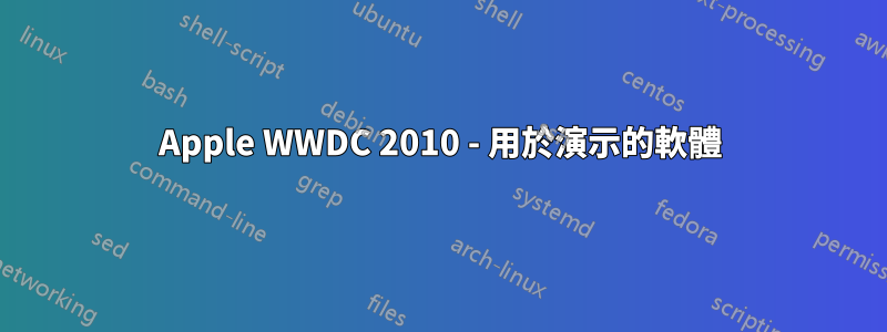Apple WWDC 2010 - 用於演示的軟體