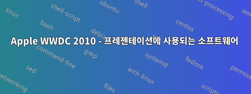 Apple WWDC 2010 - 프레젠테이션에 사용되는 소프트웨어