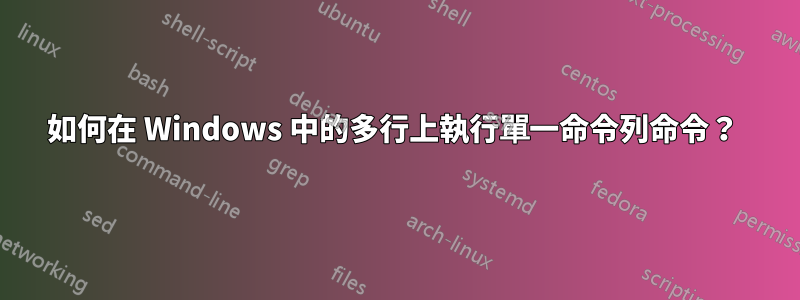 如何在 Windows 中的多行上執行單一命令列命令？ 