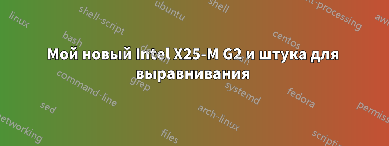 Мой новый Intel X25-M G2 и штука для выравнивания