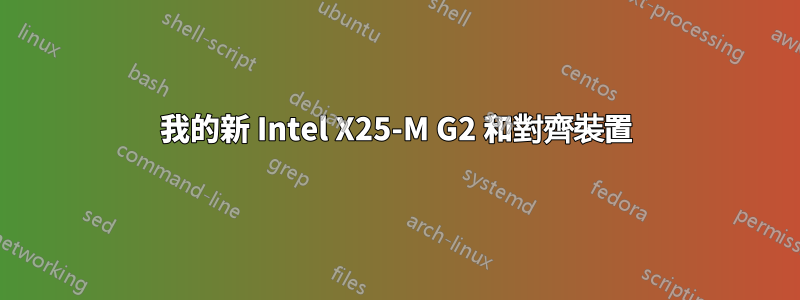 我的新 Intel X25-M G2 和對齊裝置