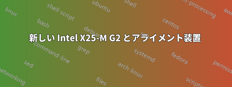 新しい Intel X25-M G2 とアライメント装置