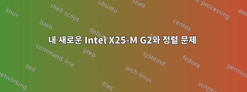내 새로운 Intel X25-M G2와 정렬 문제