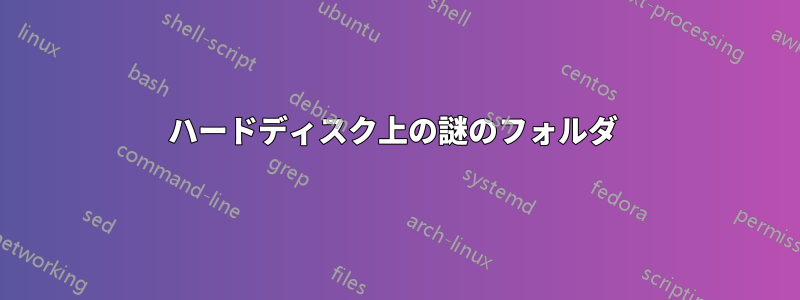 ハードディスク上の謎のフォルダ 