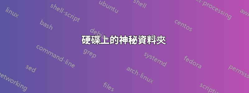 硬碟上的神秘資料夾