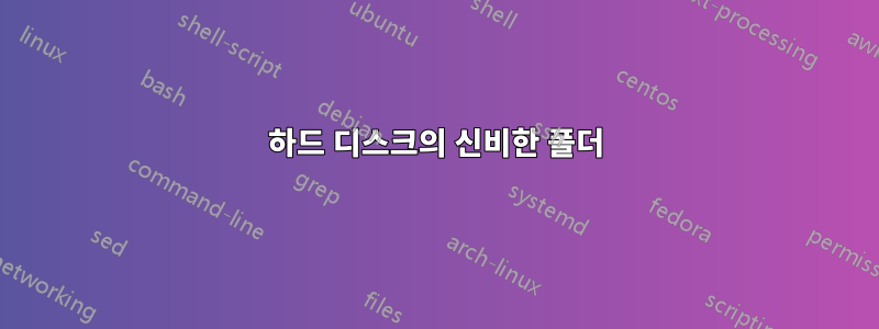 하드 디스크의 신비한 폴더