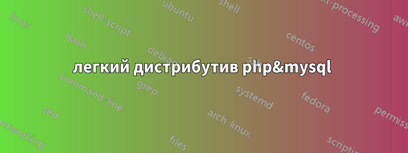 легкий дистрибутив php&mysql