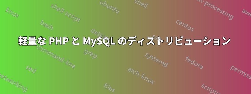軽量な PHP と MySQL のディストリビューション