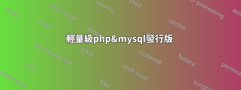 輕量級php&mysql發行版