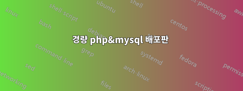 경량 php&mysql 배포판