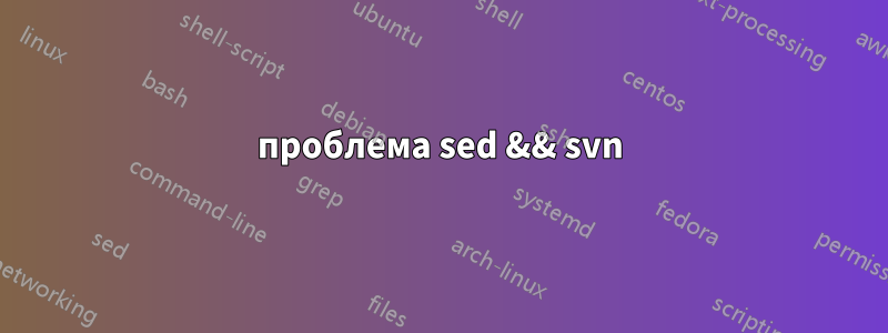 проблема sed && svn