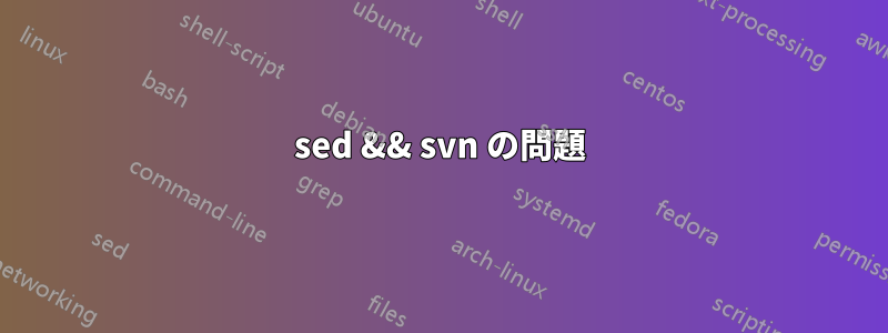 sed && svn の問題